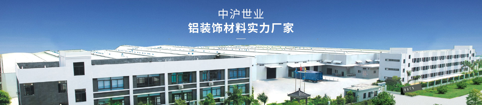 中滬世業(yè)鋁裝飾材料實(shí)力廠家