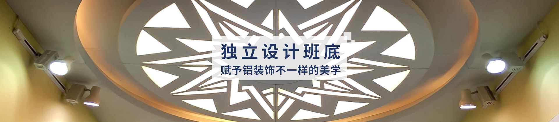 中滬世業(yè)獨立班底，賦予鋁裝飾不一樣的美學(xué)